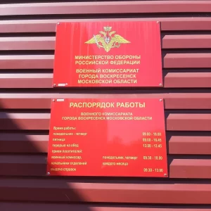 Военный комиссариат г. Воскресенск