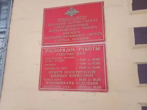 Военный комиссариат  Чертановского района