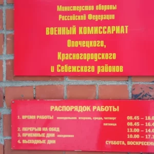 Военный комиссариат г. Опочка