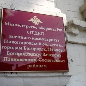 Военный комиссариат г. Богородск