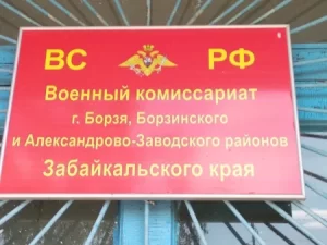 Военный комиссариат  г. Борзя