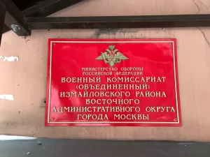 Военный комиссариат Соколиная гора