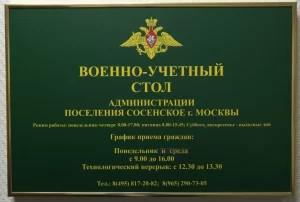 Военный комиссариат Мосренгена