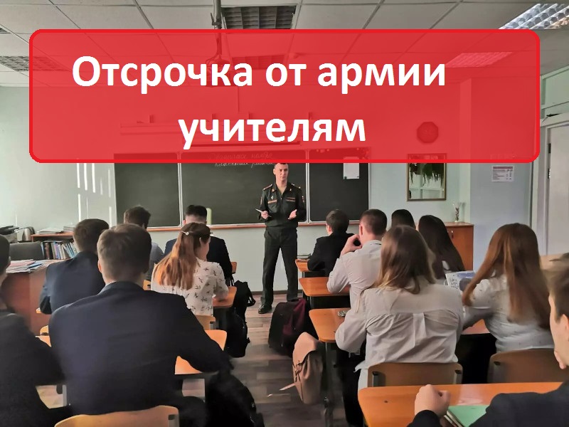 Отсрочка от армии для учителей