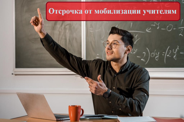 Отсрочка учителям от мобилизации